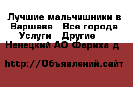 Лучшие мальчишники в Варшаве - Все города Услуги » Другие   . Ненецкий АО,Фариха д.